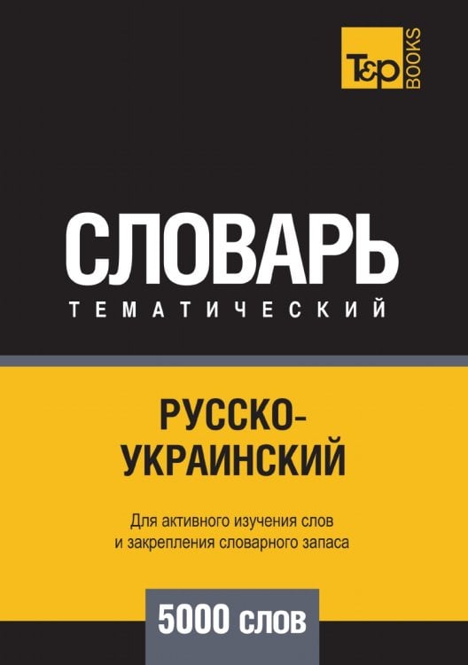 Русско-украинский тематический словарь  5000 слов