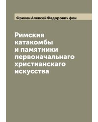 Римския катакомбы и памятники первоначальнаго христианскаго искусства