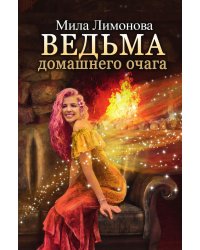 Ведьма домашнего очага