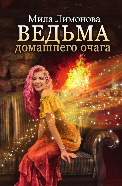 Обложка книги «Ведьма домашнего очага» — Лимонова Мила, ISBN 9785521898985