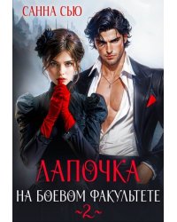 Лапочка на боевом факультете 2