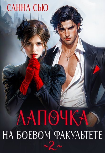 Обложка книги «Лапочка на боевом факультете 2» — Санна Сью, ISBN 9785524035509