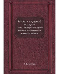 Рассказы из русской истории