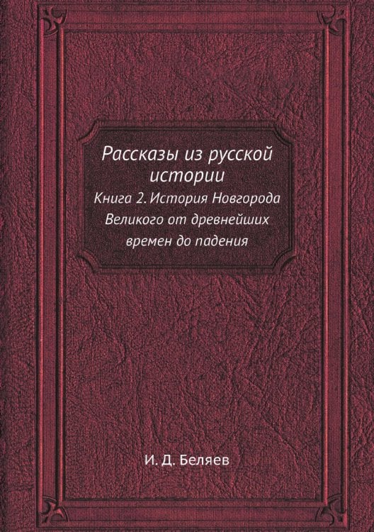 Рассказы из русской истории