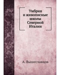 Умбрия и живописные школы  Северной Италии