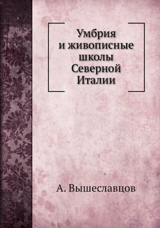 Умбрия и живописные школы  Северной Италии
