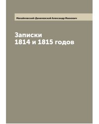 Записки 1814 и 1815 годов