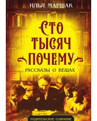 Сто тысяч почему. Рассказы о вещах