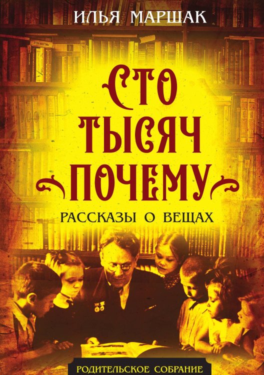 Обложка книги «Сто тысяч почему. Рассказы о вещах» — Маршак Илья Яковлевич, ISBN 9785002692958