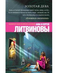 Золотая дева