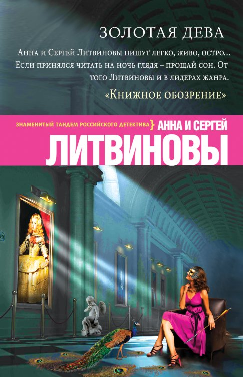 Обложка книги «Золотая дева» — Анна и Сергей Литвиновы, ISBN 9785042246715