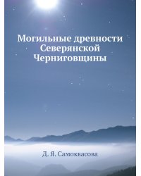 Могильные древности Северянской Черниговщины
