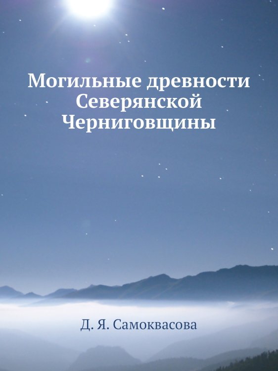 Могильные древности Северянской Черниговщины Могильные древности Северянской Черниговщины