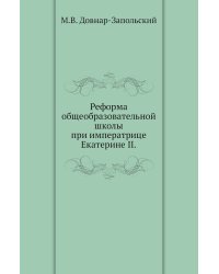 Реформа общеобразовательной школы при императрице Екатерине II.