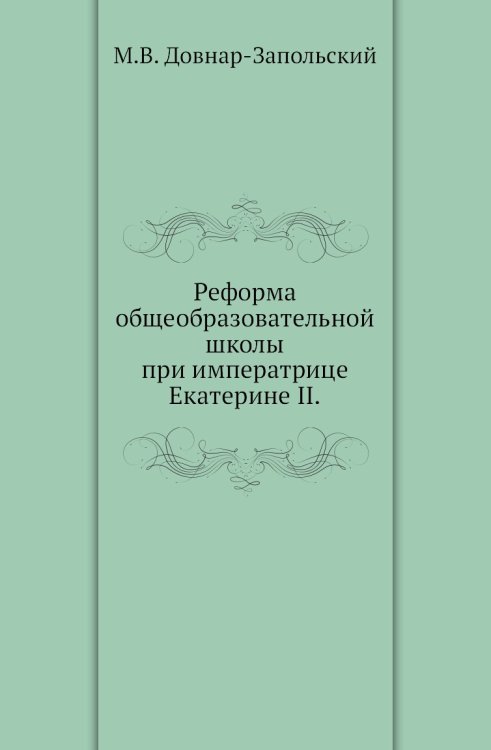 Реформа общеобразовательной школы при императрице Екатерине II.