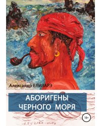 Аборигены Черного моря