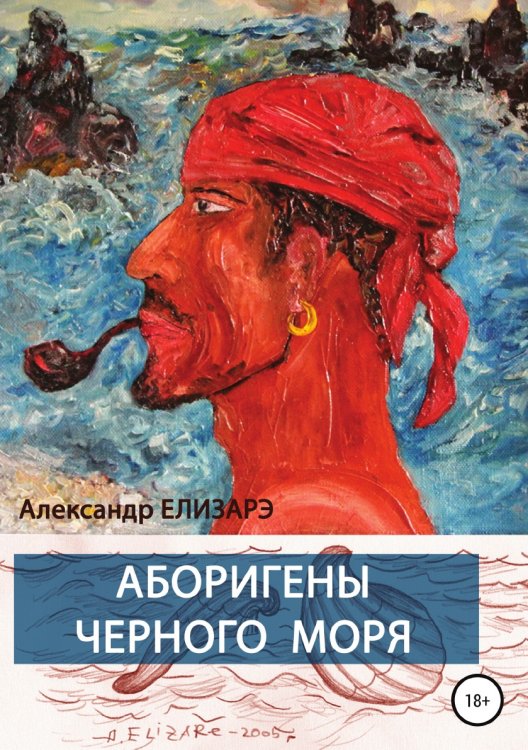 Обложка книги «Аборигены Черного моря» — Александр Елизарэ, ISBN 9785532932302