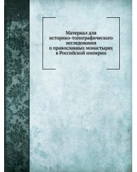Преобразования старых и учреждение новых монастырей