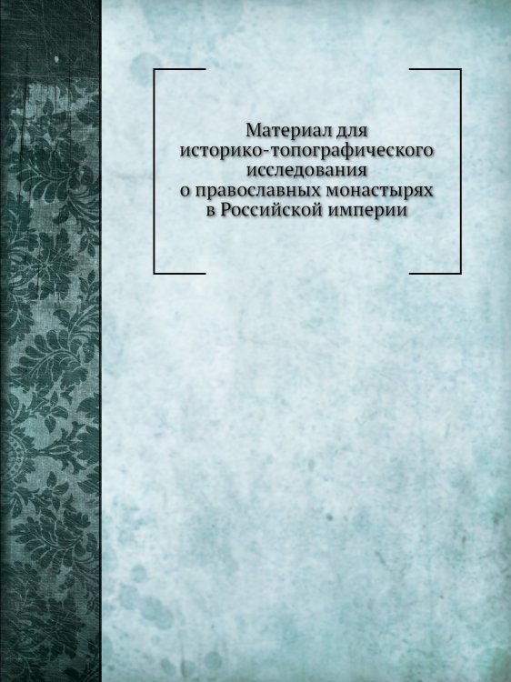 Преобразования старых и учреждение новых монастырей