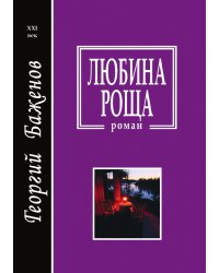 Любина роща