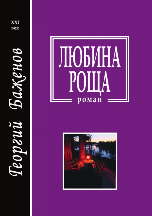Любина роща