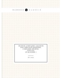 Полное собрание законов Российской Империи. Собрание Второе. Том XXI. Отделение 1