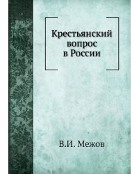 Крестьянский вопрос в России