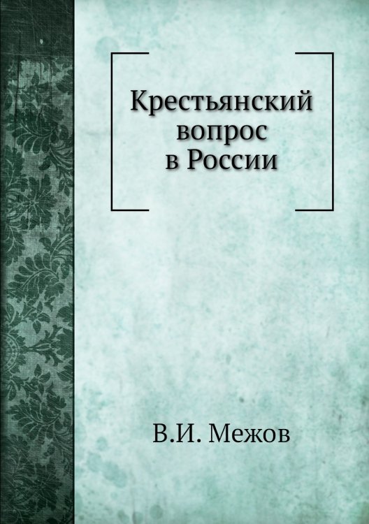 Крестьянский вопрос в России