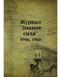 Журнал "Знание сила"
