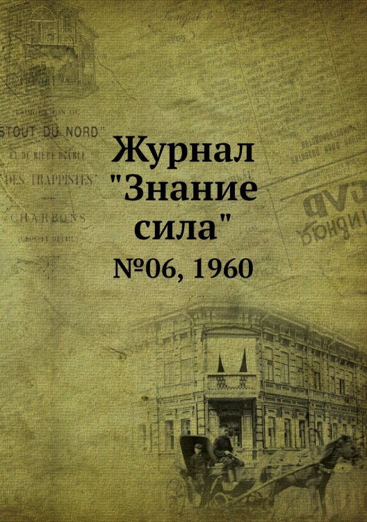 Журнал "Знание сила" Журнал "Знание сила"