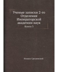 Ученые записки 2-го Отделения Императорской академии наук