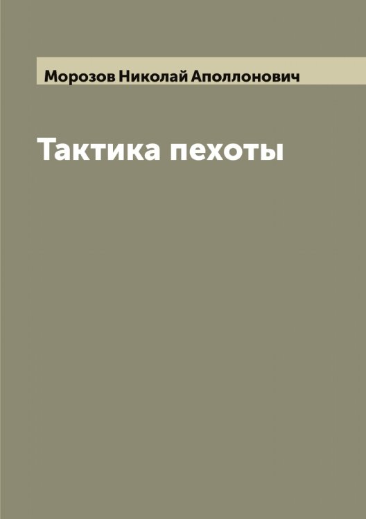 Обложка книги «Тактика пехоты» — Морозов Николай Аполлонович, ISBN 9785519974820