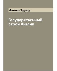 Государственный строй Англии
