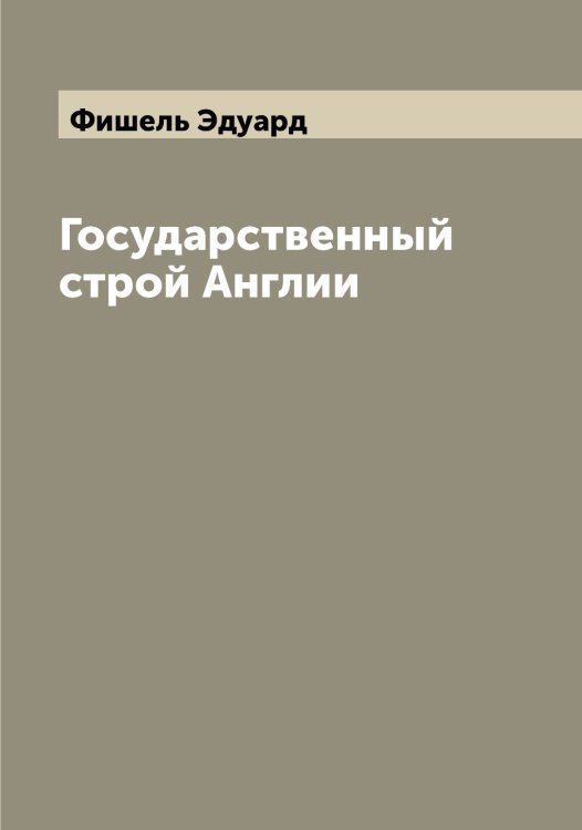 Обложка книги «Государственный строй Англии» — Фишель Эдуард, ISBN 9785521283408