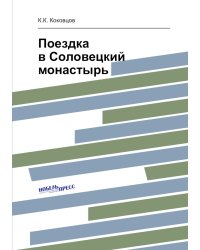 Поездка в Соловецкий монастырь