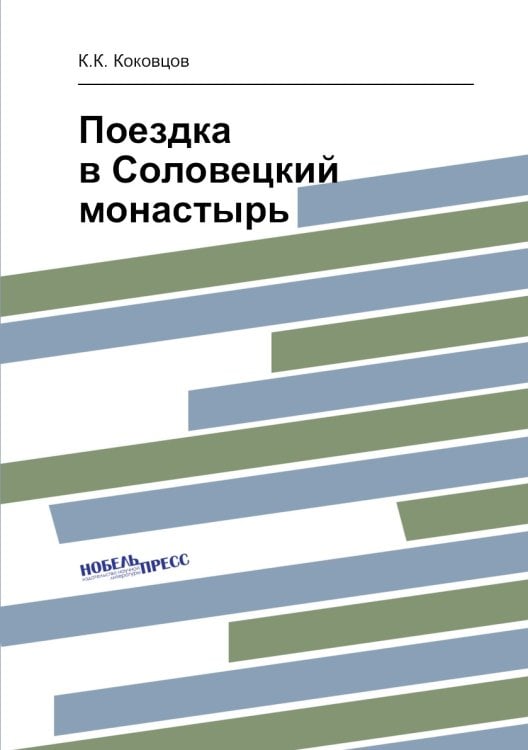 Поездка в Соловецкий монастырь
