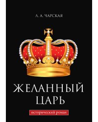 Желанный царь
