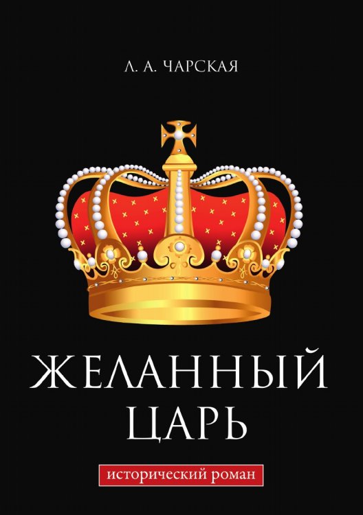 Обложка книги «Желанный царь» — Л. А. Чарская, ISBN 9785519618496