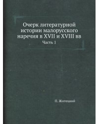 Очерк литературной истории малорусского наречия в XVII и XVIII вв