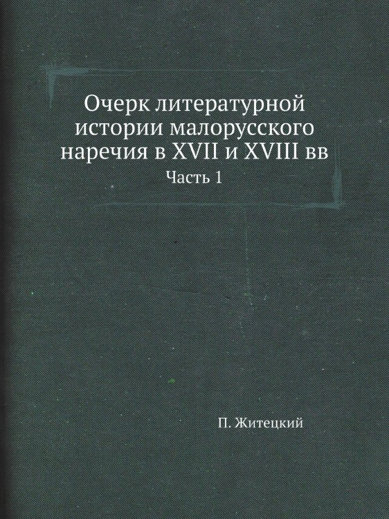 Очерк литературной истории малорусского наречия в XVII и XVIII вв