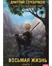 Волшебный мир. Книга 1. Восьмая жизнь