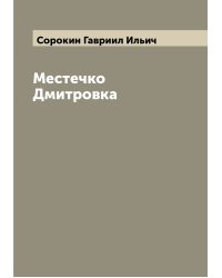 Местечко Дмитровка