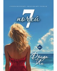 Семь ночей