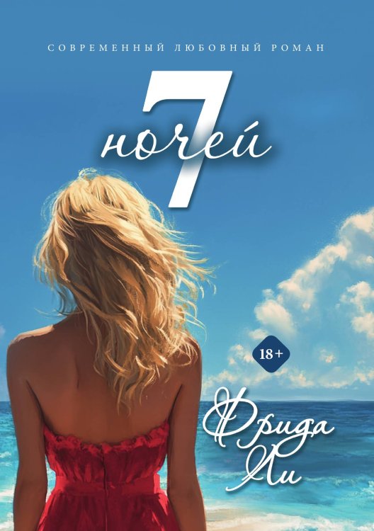 Обложка книги «Семь ночей» — Ли Фрида, ISBN 9785517130105