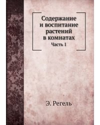 Содержание и воспитание растений в комнатах