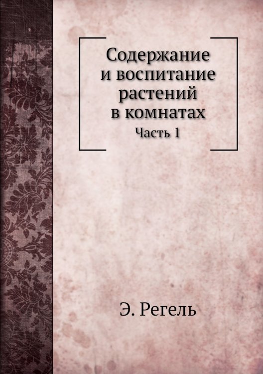 Содержание и воспитание растений в комнатах