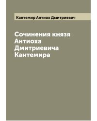 Сочинения князя Антиоха Дмитриевича Кантемира