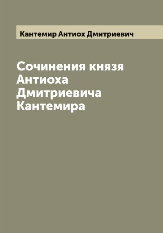 Обложка книги «Сочинения князя Антиоха Дмитриевича Кантемира» — Кантемир Антиох Дмитриевич, ISBN 9785519880589