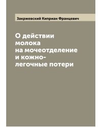 О действии молока на мочеотделение и кожно-легочные потери