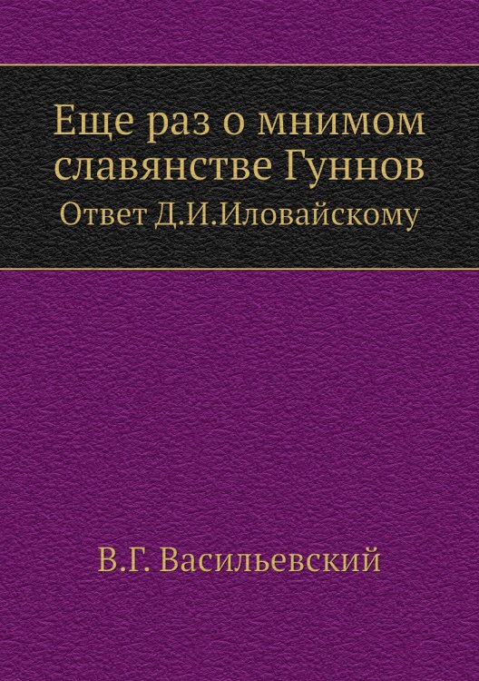 Еще раз о мнимом славянстве Гуннов Еще раз о мнимом славянстве Гуннов
